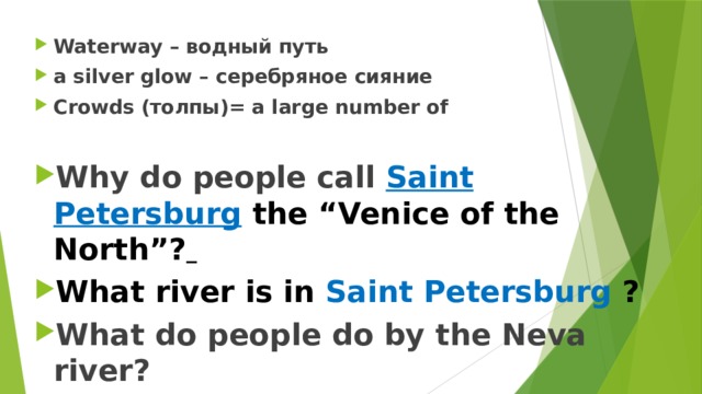 Waterway – водный путь a silver glow – серебряное сияние Crowds (толпы)= a large number of  Why do people call Saint Petersburg  the  “Venice of the North”?  What river is in Saint Petersburg ? What do people do by the Neva river? 
