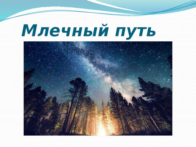  Млечный путь 
