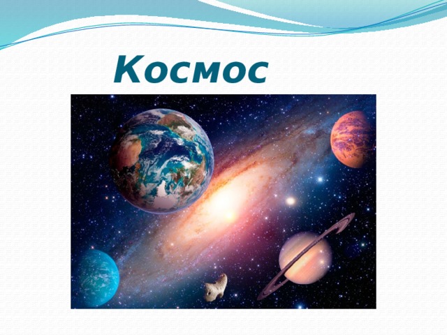  Космос 