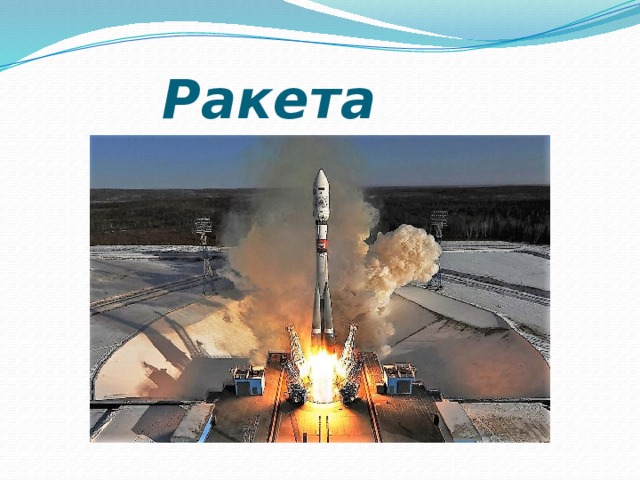  Ракета 