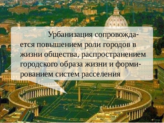 Урбанизация сопровожда - ется повышением роли городов в жизни общества, распространением городского образа жизни и форми - рованием систем расселения 