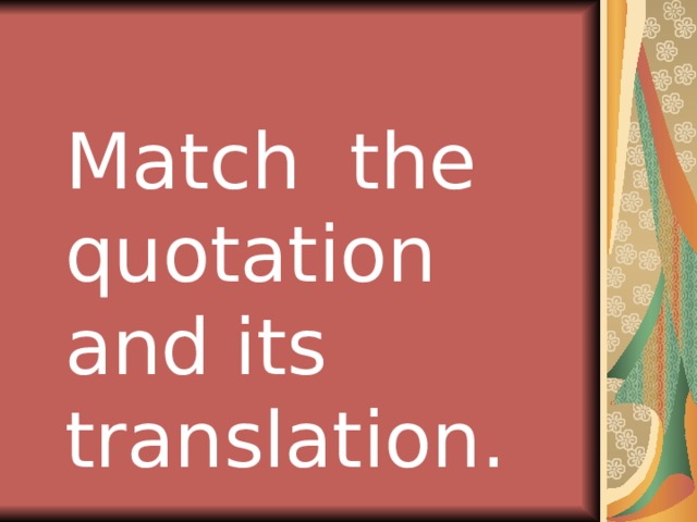 Match the quotation and its translation. 