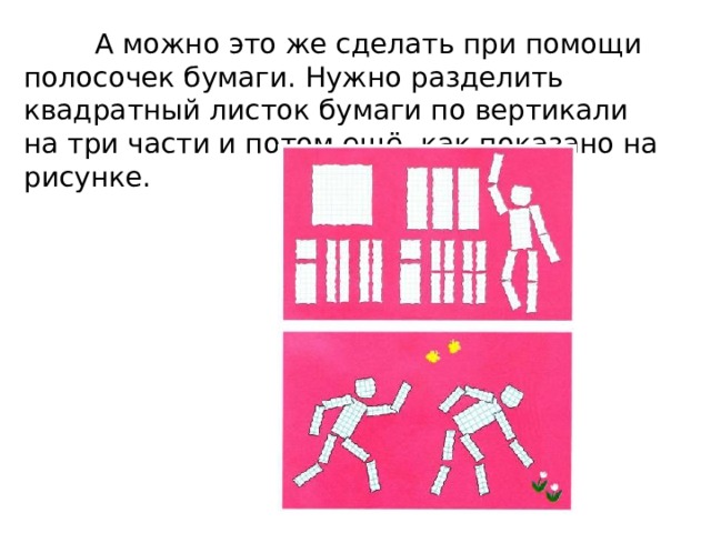  А можно это же сделать при помощи полосочек бумаги. Нужно разделить квадратный листок бумаги по вертикали на три части и потом ещё, как показано на рисунке. 