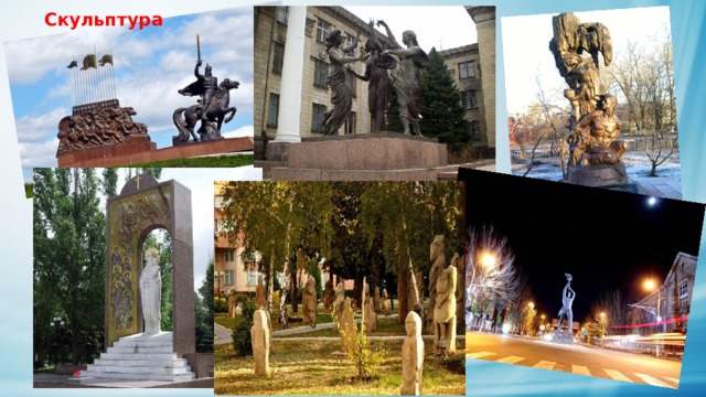 Скульптура 