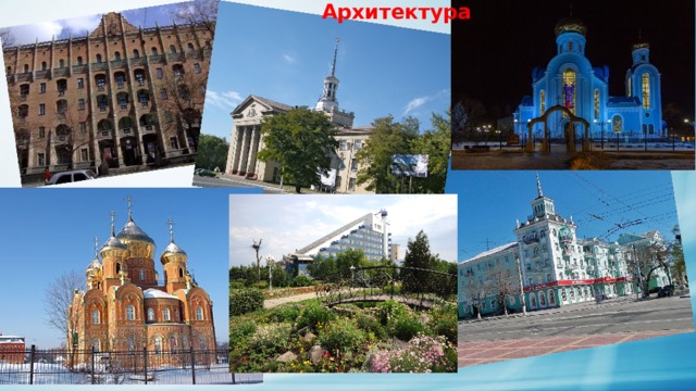 Архитектура 
