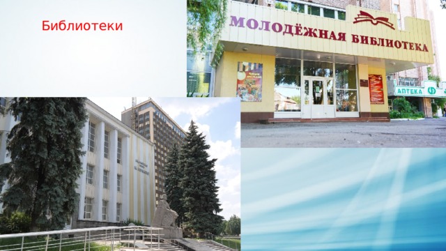 Библиотеки 