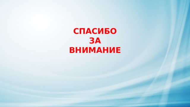 СПАСИБО  ЗА ВНИМАНИЕ 