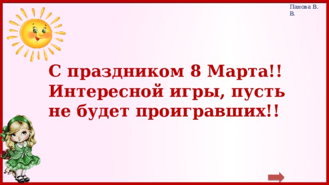 С праздником 8 Марта!! Интересной игры, пусть не будет проигравших!! 