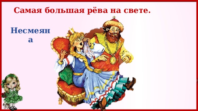 Самая большая рёва на свете. Несмеяна 