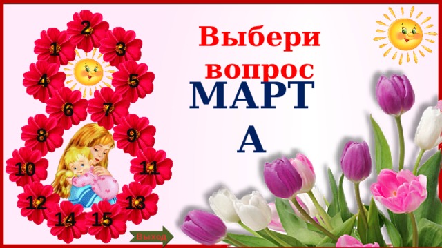 2 Выбери вопрос 1 3 5 4 МАРТА 6 7 9 8 11 10 12 13 14 15 Выход 3 