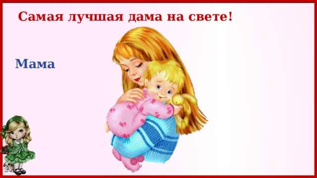 Самая лучшая дама на свете! Мама 3 
