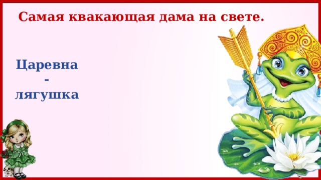 Самая квакающая дама на свете. Царевна-лягушка 
