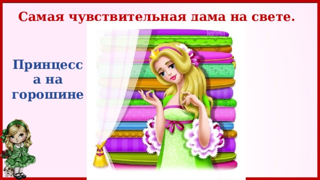 Самая чувствительная дама на свете. Принцесса на горошине 