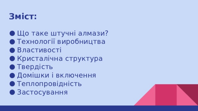 Зміст: Що таке штучні алмази? Технології виробництва Властивості Кристалічна структура Твердість Домішки і включення Теплопровідність Застосування 