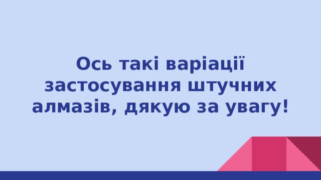 Ось такі варіації застосування штучних алмазів, дякую за увагу! 