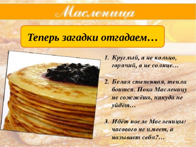 Теперь загадки отгадаем… 