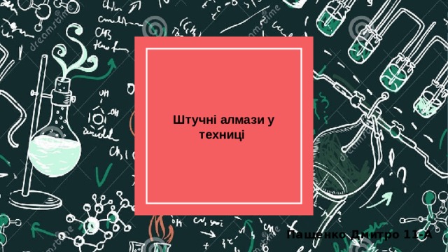 Штучні алмази у техниці Пащенко Дмитро 11-А 