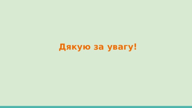 Дякую за увагу! 