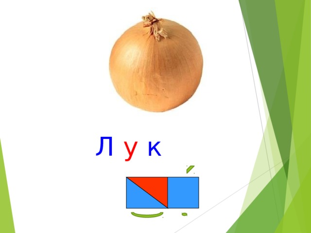 Л у к 