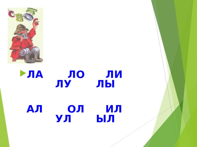 ЛА ЛО ЛИ ЛУ ЛЫ   АЛ ОЛ ИЛ УЛ ЫЛ 