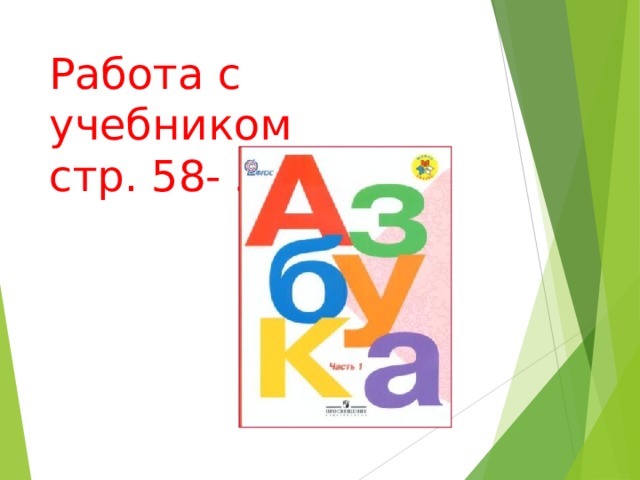 Работа с учебником  стр. 58- 59 