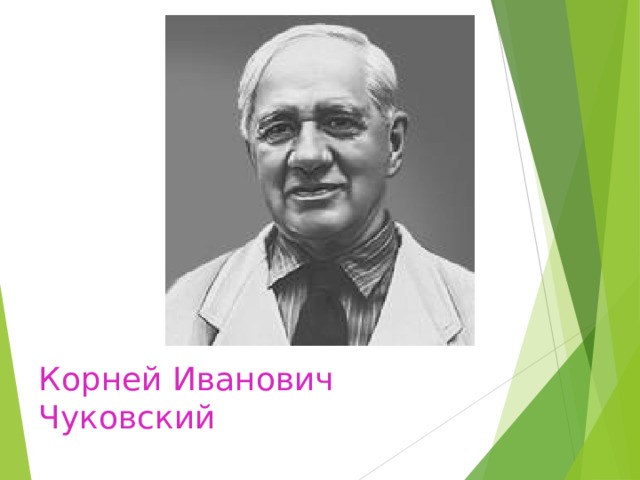 Корней Иванович  Чуковский 