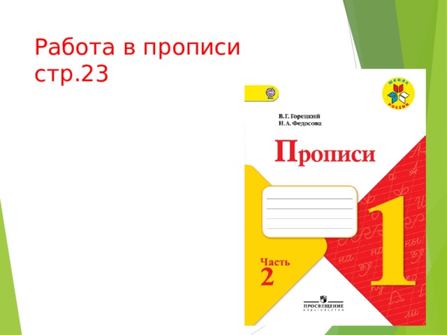 Работа в прописи  стр.23 