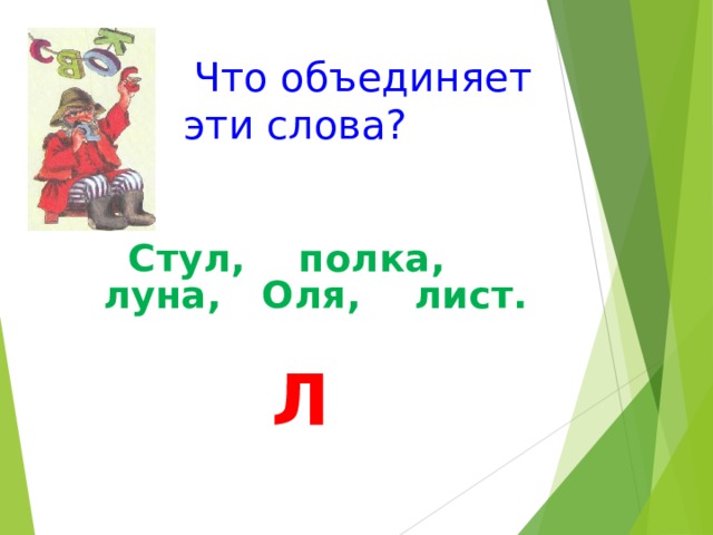  Что объединяет эти слова? Стул, полка, луна, Оля, лист.  Л 