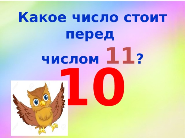 Какое число стоит перед числом 11 ? 10 