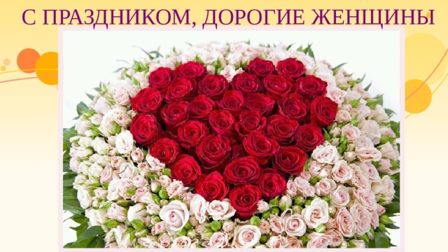 С праздником, дорогие женщины 