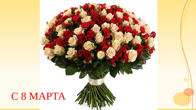 С 8 марта 
