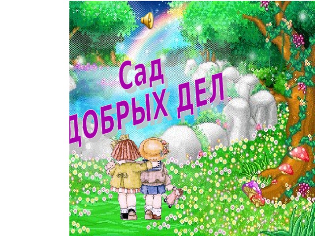 Анимация - Дети Анимация  - Дети. http://priroda.inc.ru/animatio…   Открыть 248×269 ▼ ► Слайдшоу                                                                                                                                                                                                                                                                                                                                                                                                                                                               