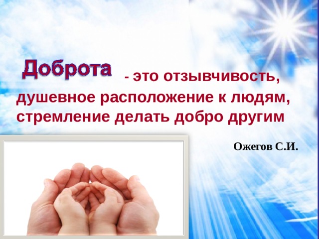   - это отзывчивость,  душевное расположение к людям,  стремление делать добро другим . . Ожегов С.И. 