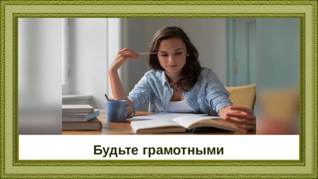 Будьте грамотными 