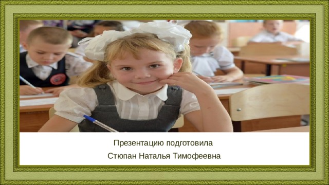 Презентацию подготовила Стюпан Наталья Тимофеевна 
