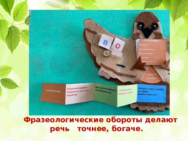 Фразеологические обороты делают речь точнее, богаче.
