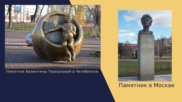 Памятник Валентины Терешковой в Челябинске Памятник в Москве 