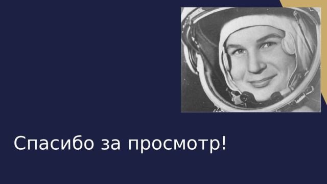 Спасибо за просмотр! 