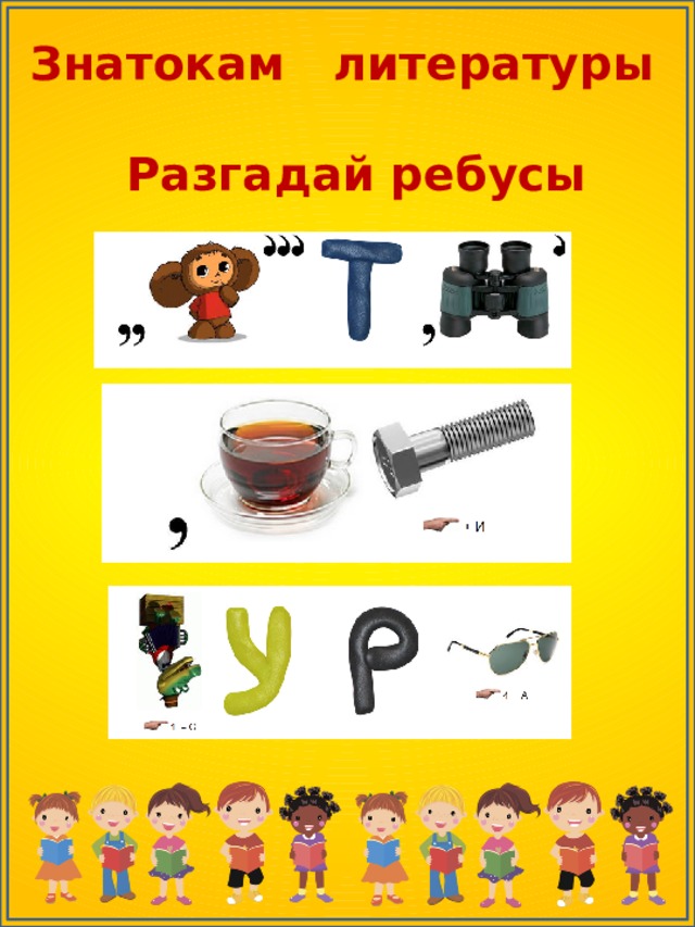 Знатокам литературы   Разгадай ребусы    