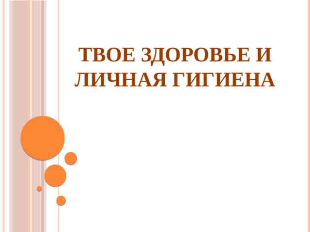 Твое здоровье и личная гигиена    