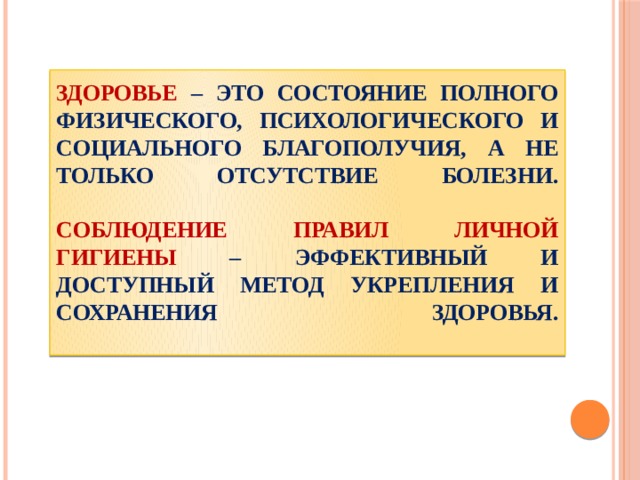 Здоровье  – это состояние полного физического, психологического и социального благополучия, а не только отсутствие болезни.   Соблюдение правил личной гигиены – эффективный и доступный метод укрепления и сохранения здоровья.   