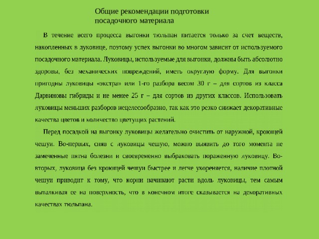 Общие рекомендации подготовки посадочного материала 