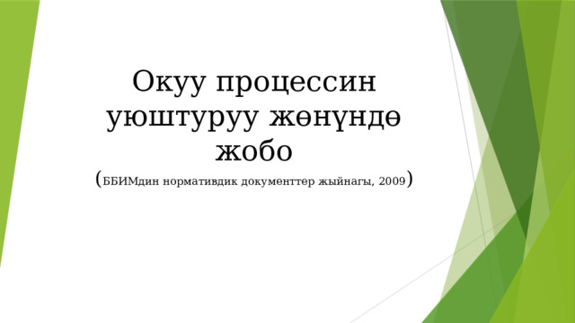 Окуу процессин уюштуруу жөнүндө жобо  ( ББИМдин нормативдик документтер жыйнагы, 2009 ) 