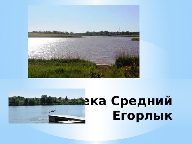 Река Средний Егорлык 