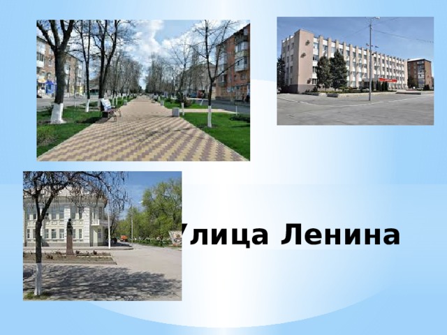 Улица Ленина 