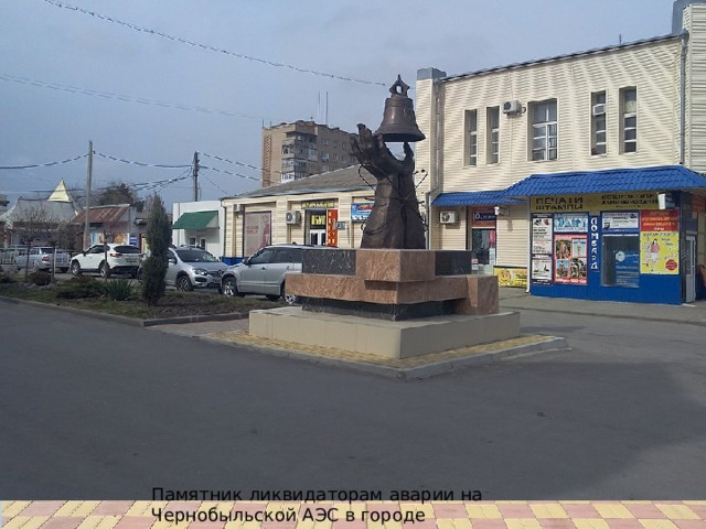 Памятник ликвидаторам аварии на Чернобыльской АЭС в городе Сальске 