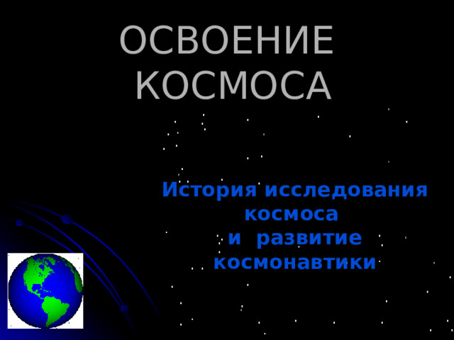 ОСВОЕНИЕ КОСМОСА История исследования космоса и развитие космонавтики 