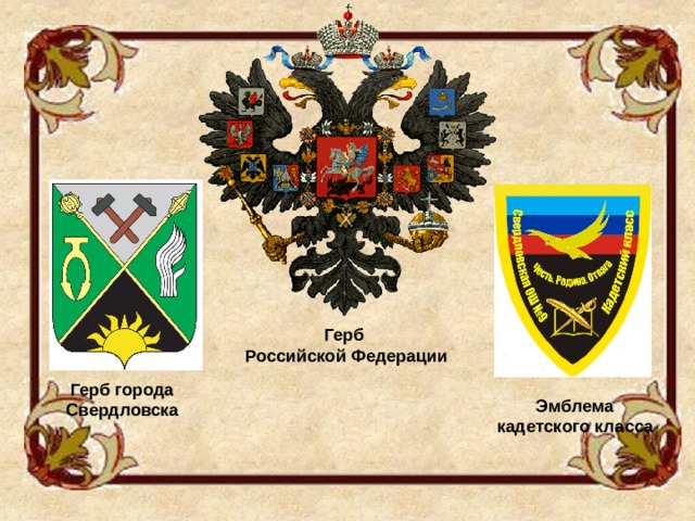 Герб Российской Федерации Герб города Свердловска Эмблема кадетского класса 