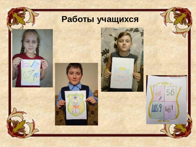 Работы учащихся 