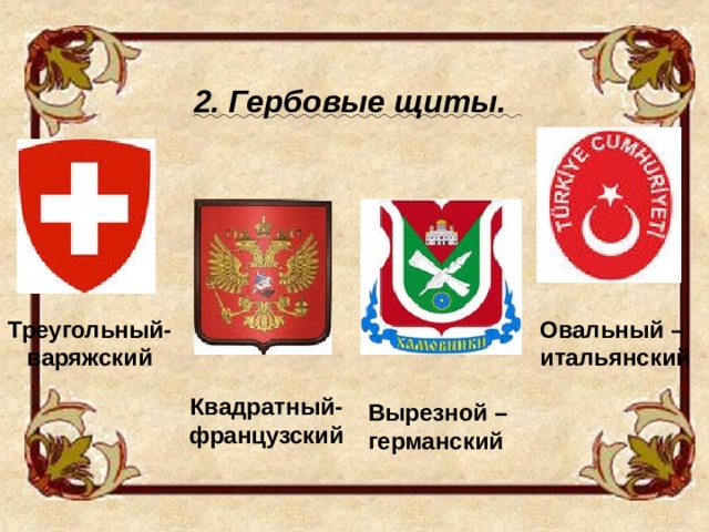 2. Гербовые щиты.   Треугольный- Овальный – варяжский итальянский Квадратный- французский Вырезной – германский 